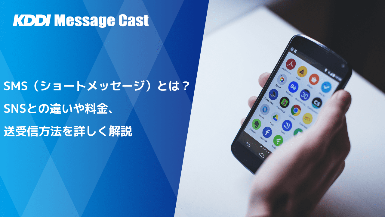 SMS（ショートメッセージ）とは？料金や送受信方法をわかりやすく解説