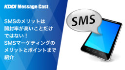 SMSのメリットは開封率が高いことだけではない！SMSマーケティングのメリットとポイントまで紹介