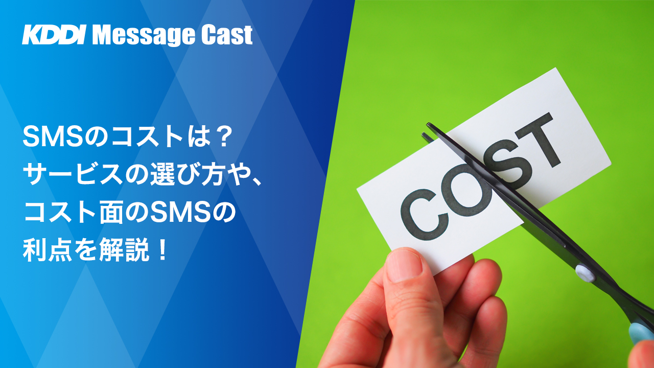 SMSのコストは？サービスの選び方や、コスト面のSMSの利点を解説！