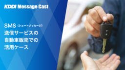 SMS（ショートメッセージ）送信サービスの自動車販売での活用ケース