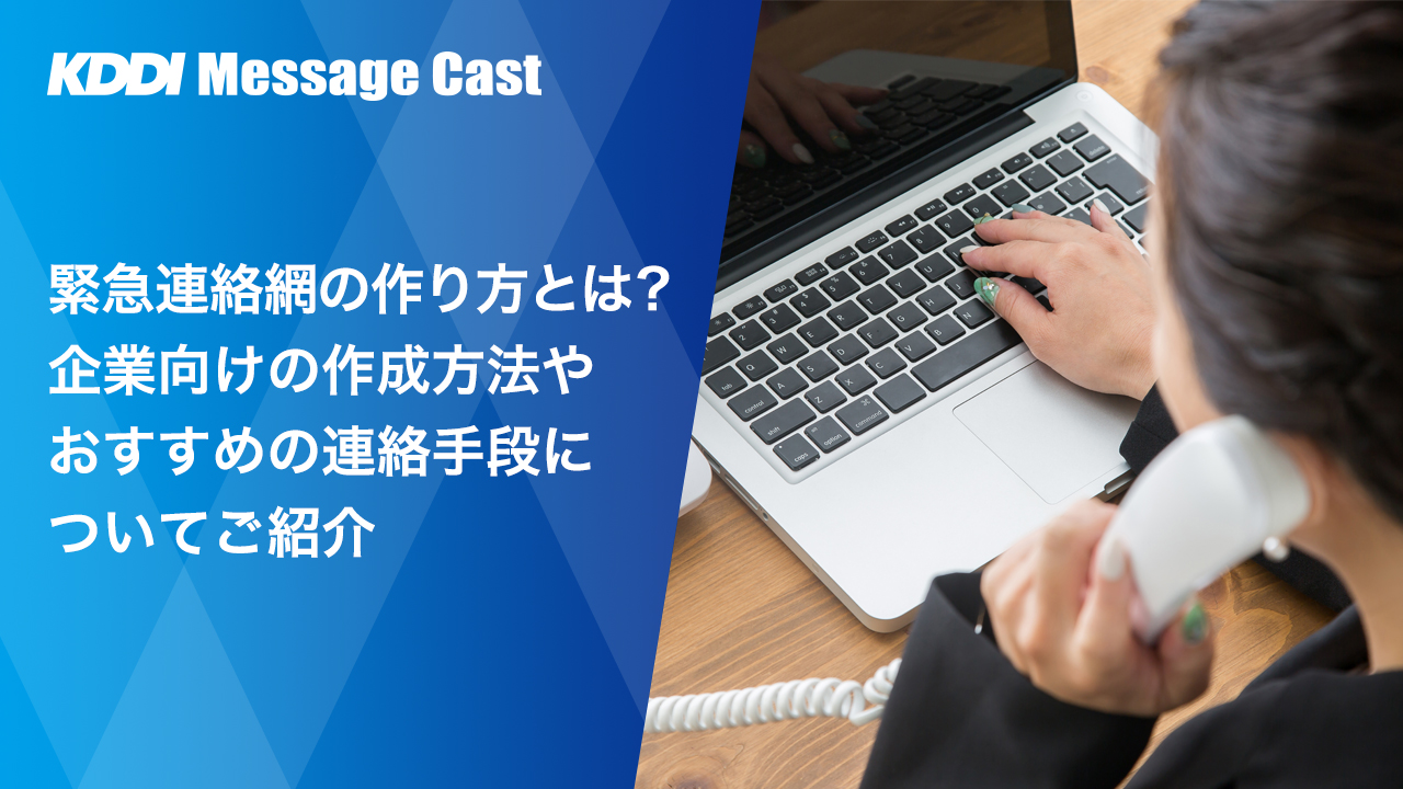 企業向け】緊急連絡網の作り方とは？おすすめの連絡手段やテンプレート