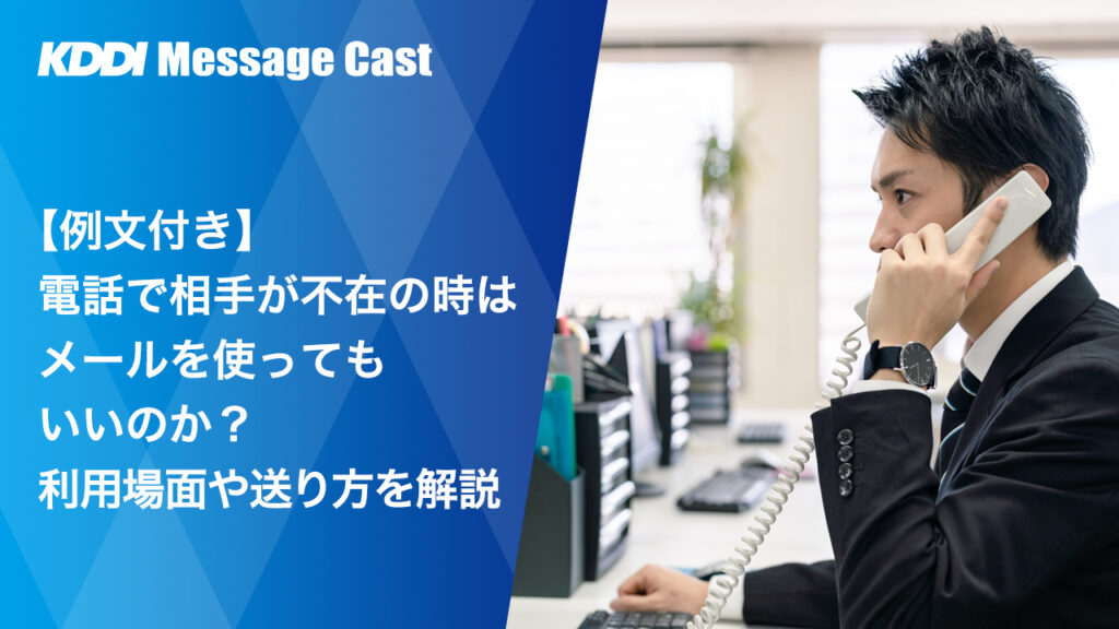 【例文付き】電話で相手が不在の時はメールを使ってもいいのか？利用場面や送り方を解説 Sms送信サービス「kddiメッセージキャスト」 4766