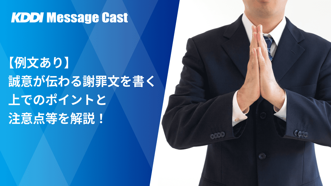 【例文あり】誠意が伝わる謝罪文を書く上でのポイントと注意点等を解説！