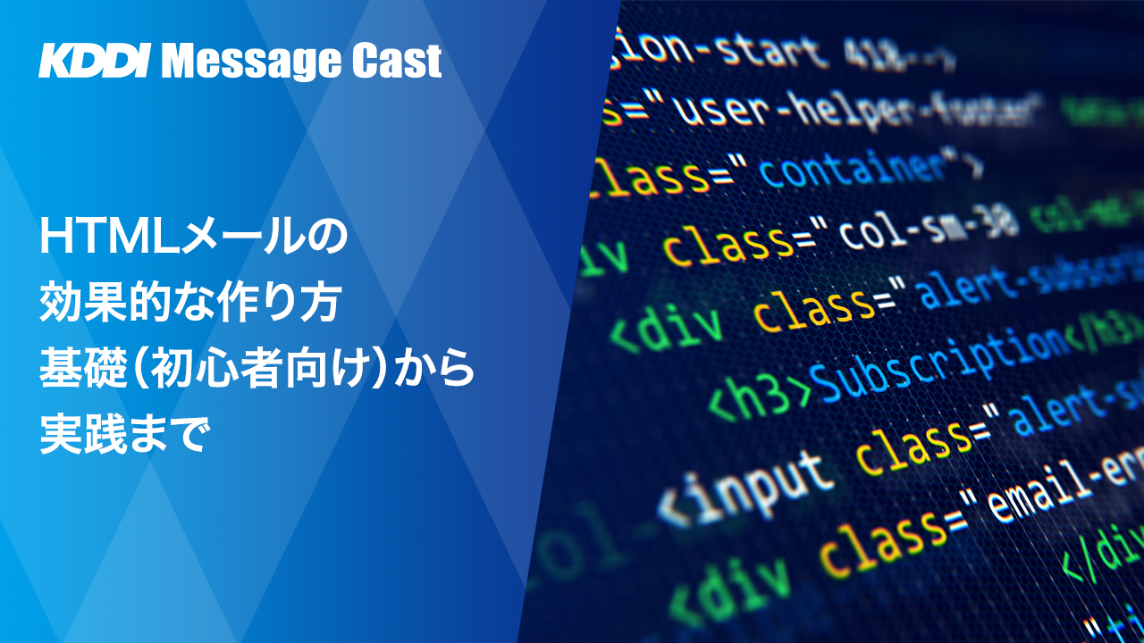 HTMLメールの効果的な作り方 基礎（初心者向け）から実践まで - SMS