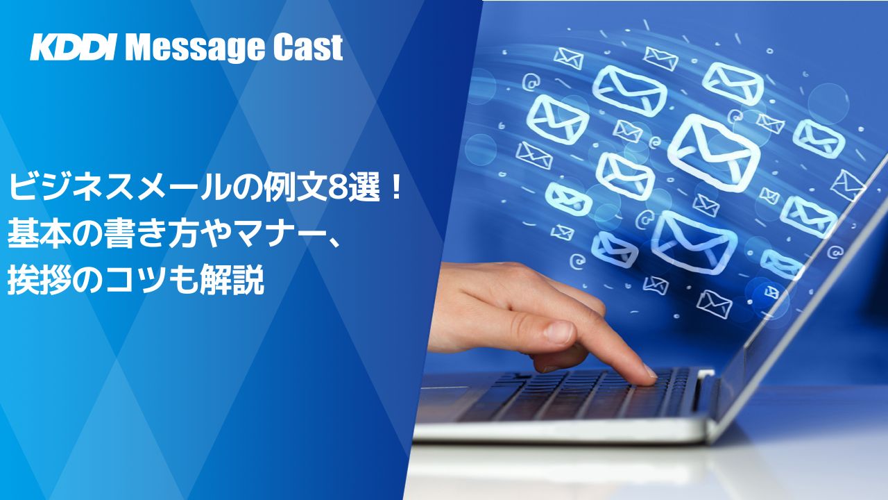 ビジネスメールの例文8選！基本の書き方やマナー、挨拶の