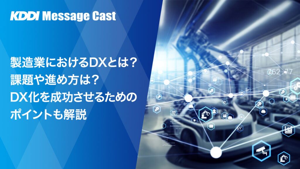 製造業におけるdxとは成功のポイントや課題・事例について解説！ Sms送信サービス「kddiメッセージキャスト」