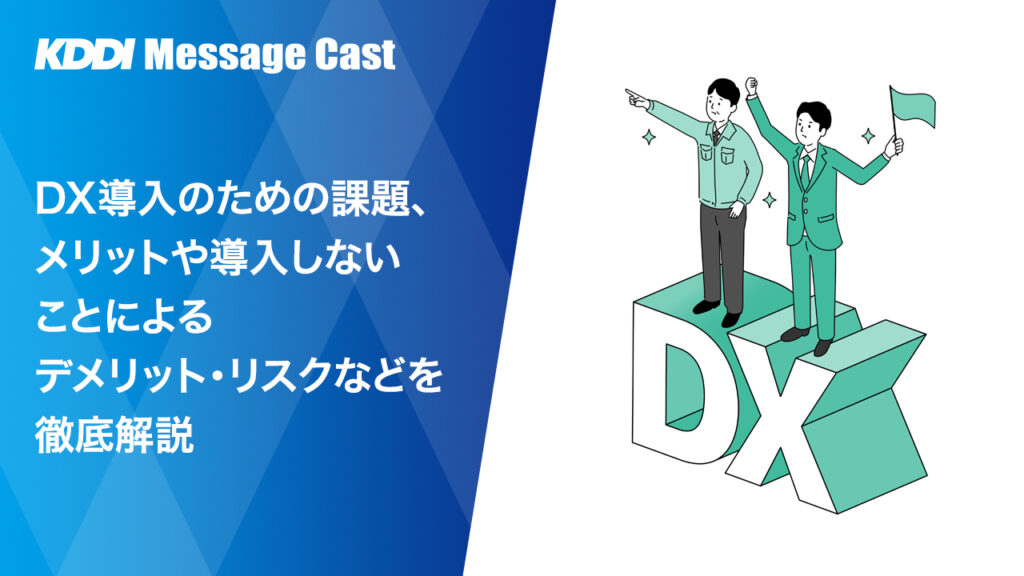 Dx導入のための課題、メリットや導入しないことによるデメリット・リスクなどを徹底解説 Sms送信サービス「kddiメッセージキャスト」