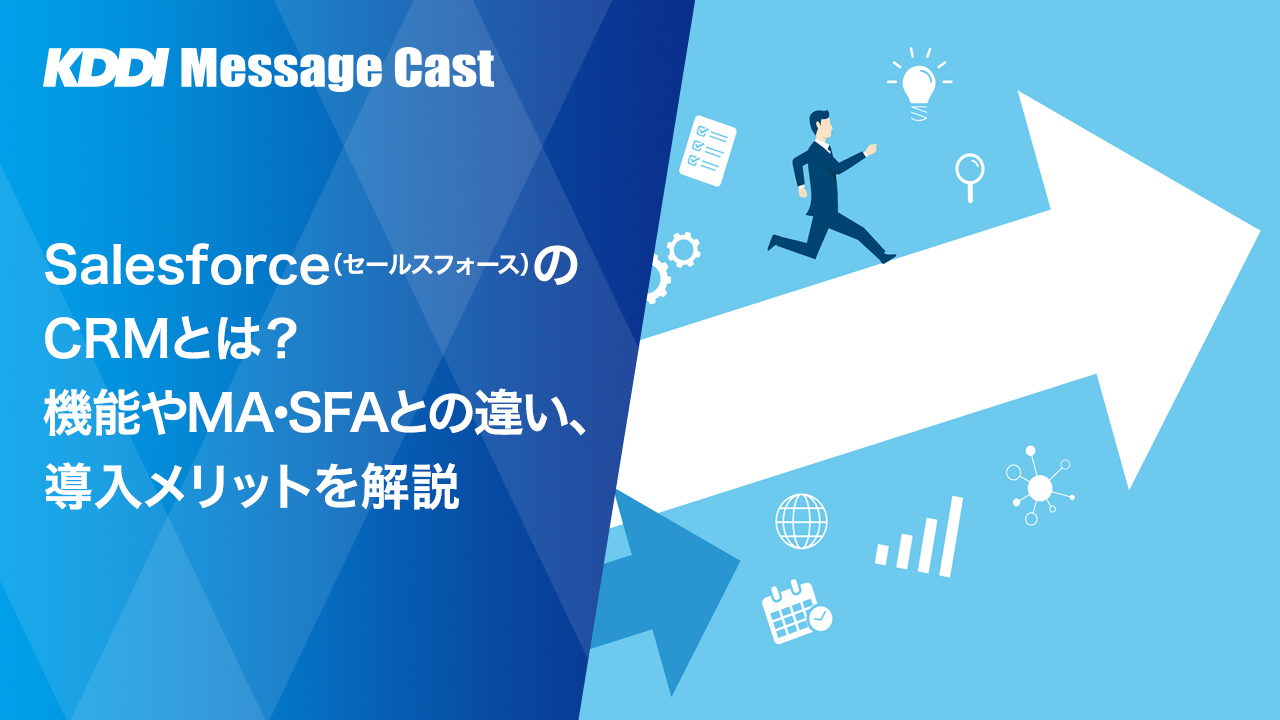 Salesforce（セールスフォース）のCRMとは？機能やMA・SFAとの違い、導入メリットを解説