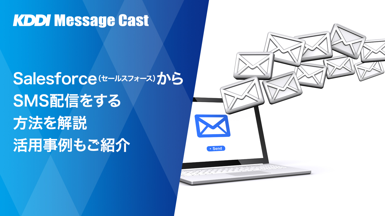 Salesforce（セールスフォース）からSMS配信をする方法を解説 活用事例