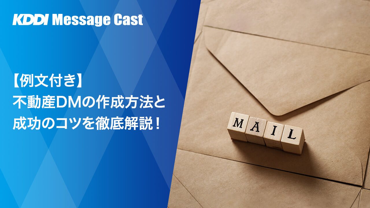 例文付き】不動産DMの作成方法と成功のコツを徹底解説！ - SMS送信