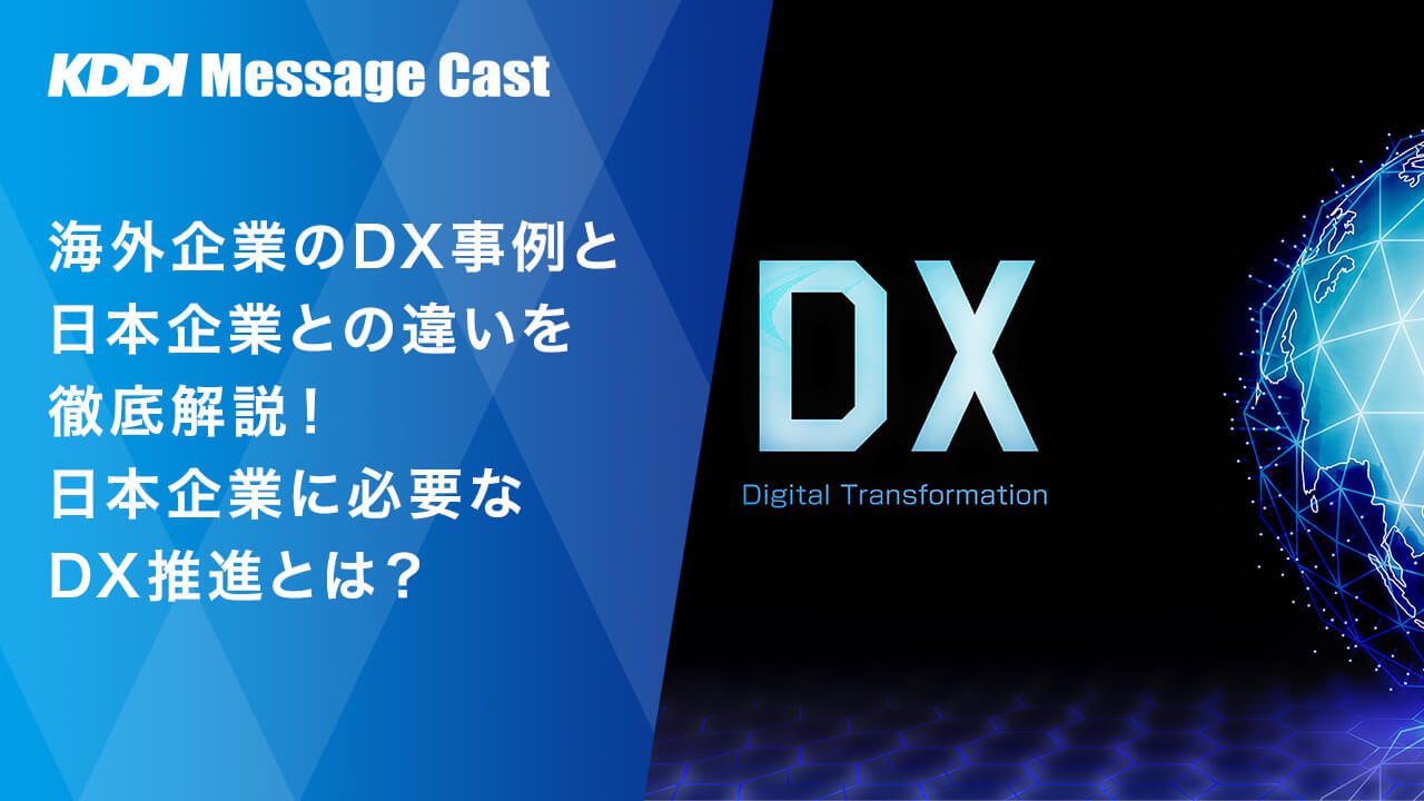 海外企業のDX事例と日本企業との違いを徹底解説！日本企業に必要なDX推進とは？